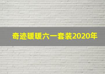 奇迹暖暖六一套装2020年