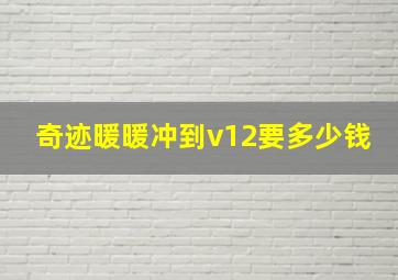 奇迹暖暖冲到v12要多少钱