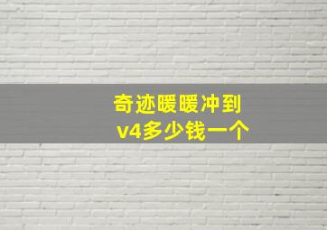 奇迹暖暖冲到v4多少钱一个