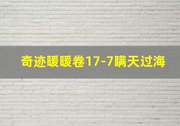 奇迹暖暖卷17-7瞒天过海