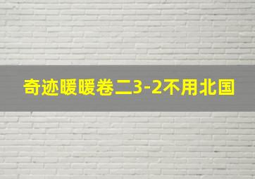 奇迹暖暖卷二3-2不用北国