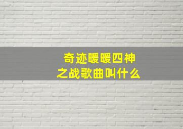 奇迹暖暖四神之战歌曲叫什么