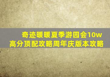 奇迹暖暖夏季游园会10w高分顶配攻略周年庆版本攻略