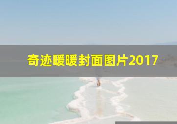 奇迹暖暖封面图片2017