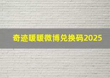 奇迹暖暖微博兑换码2025