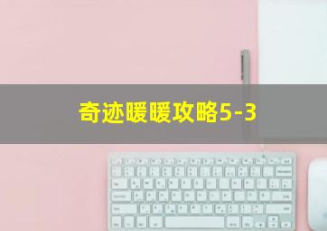 奇迹暖暖攻略5-3