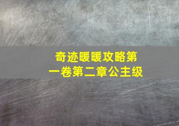 奇迹暖暖攻略第一卷第二章公主级