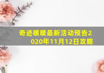 奇迹暖暖最新活动预告2020年11月12日攻略