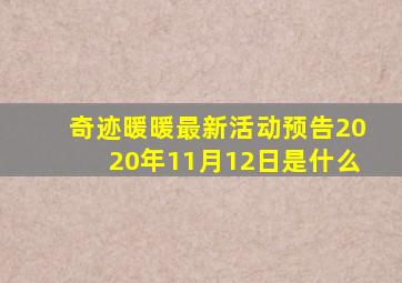 奇迹暖暖最新活动预告2020年11月12日是什么