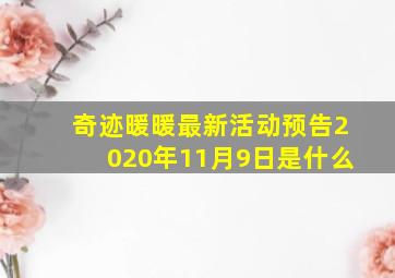 奇迹暖暖最新活动预告2020年11月9日是什么