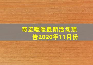 奇迹暖暖最新活动预告2020年11月份