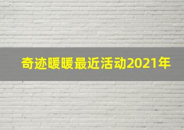 奇迹暖暖最近活动2021年