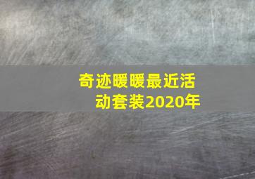 奇迹暖暖最近活动套装2020年