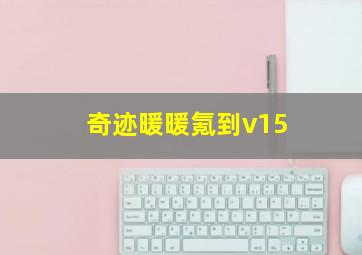 奇迹暖暖氪到v15