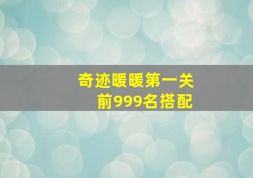 奇迹暖暖第一关前999名搭配