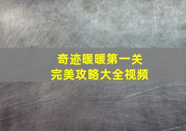 奇迹暖暖第一关完美攻略大全视频