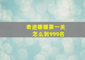 奇迹暖暖第一关怎么到999名