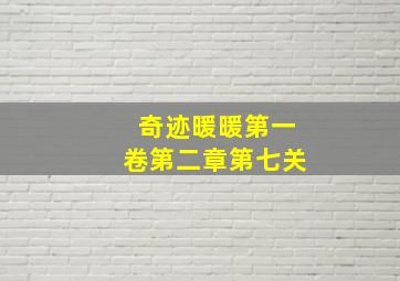 奇迹暖暖第一卷第二章第七关