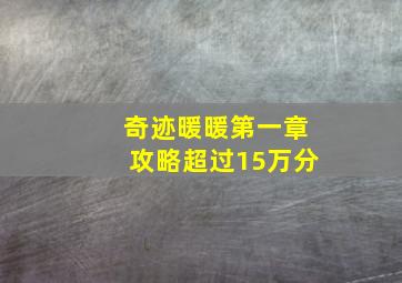 奇迹暖暖第一章攻略超过15万分