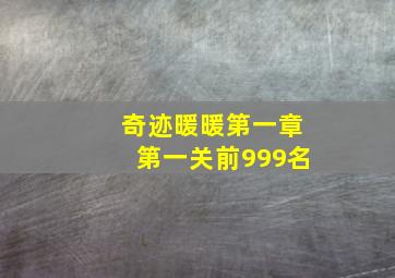 奇迹暖暖第一章第一关前999名