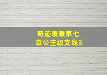 奇迹暖暖第七章公主级支线3