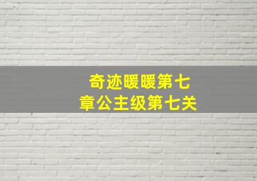 奇迹暖暖第七章公主级第七关