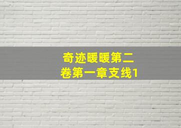 奇迹暖暖第二卷第一章支线1