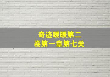 奇迹暖暖第二卷第一章第七关