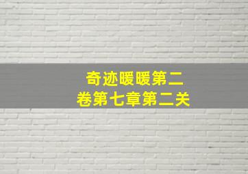 奇迹暖暖第二卷第七章第二关