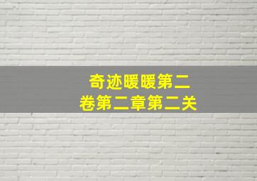 奇迹暖暖第二卷第二章第二关