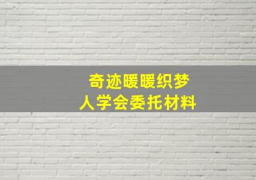 奇迹暖暖织梦人学会委托材料