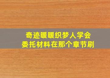 奇迹暖暖织梦人学会委托材料在那个章节刷