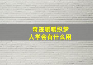 奇迹暖暖织梦人学会有什么用