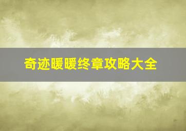 奇迹暖暖终章攻略大全