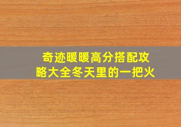 奇迹暖暖高分搭配攻略大全冬天里的一把火