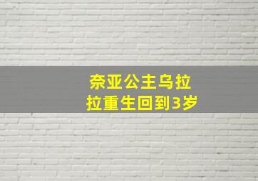 奈亚公主乌拉拉重生回到3岁