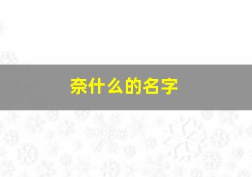 奈什么的名字