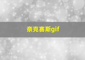 奈克赛斯gif