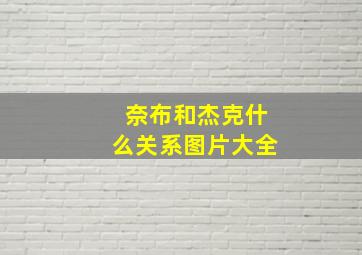 奈布和杰克什么关系图片大全