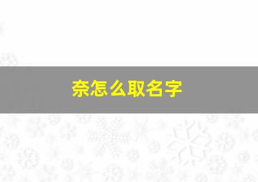 奈怎么取名字