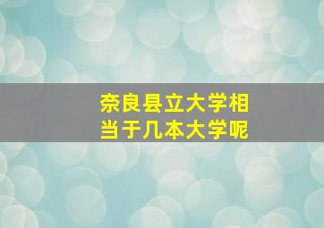 奈良县立大学相当于几本大学呢