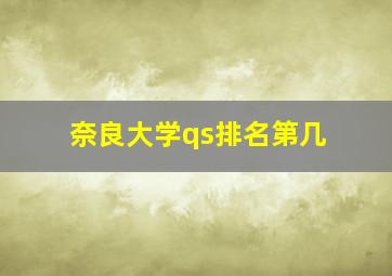 奈良大学qs排名第几