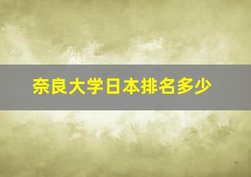 奈良大学日本排名多少