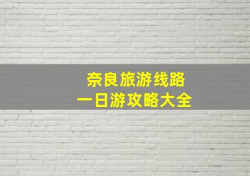 奈良旅游线路一日游攻略大全