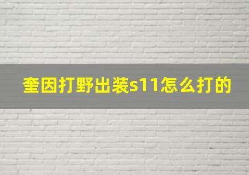 奎因打野出装s11怎么打的