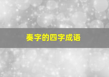 奏字的四字成语