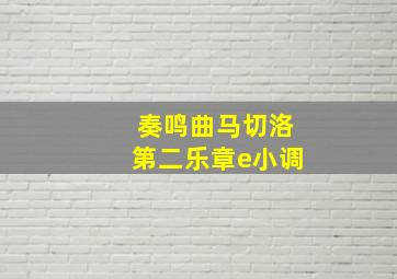 奏鸣曲马切洛第二乐章e小调