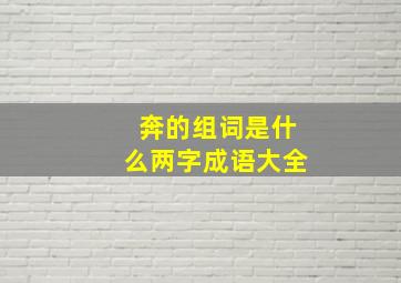 奔的组词是什么两字成语大全