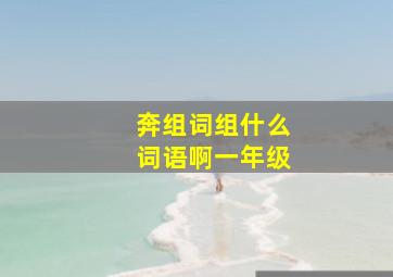 奔组词组什么词语啊一年级