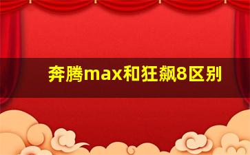 奔腾max和狂飙8区别